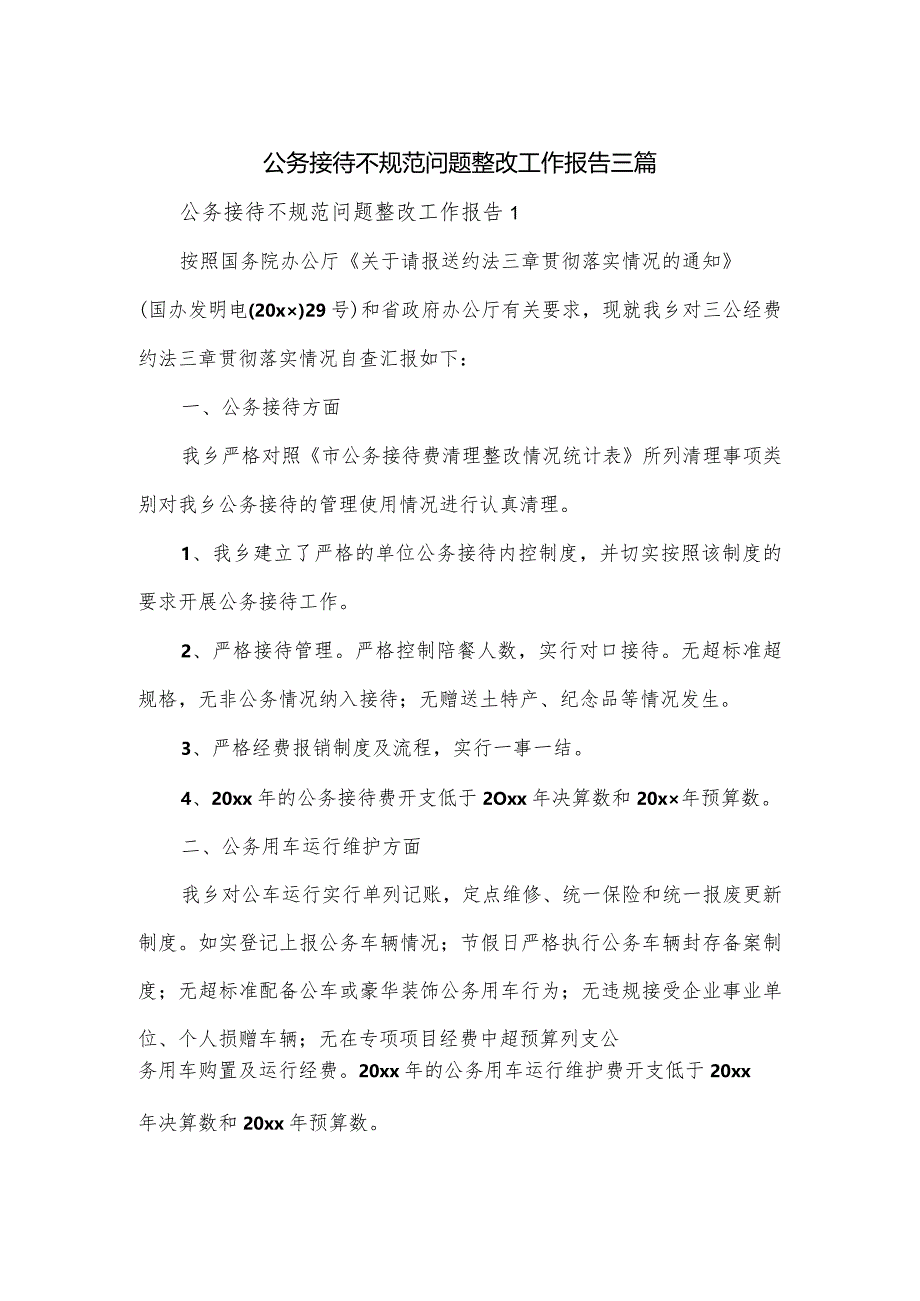 公务接待不规范问题整改工作报告三篇.docx_第1页