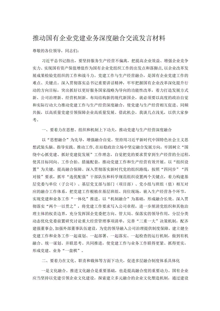 推动国有企业党建业务深度融合交流发言材料.docx_第1页