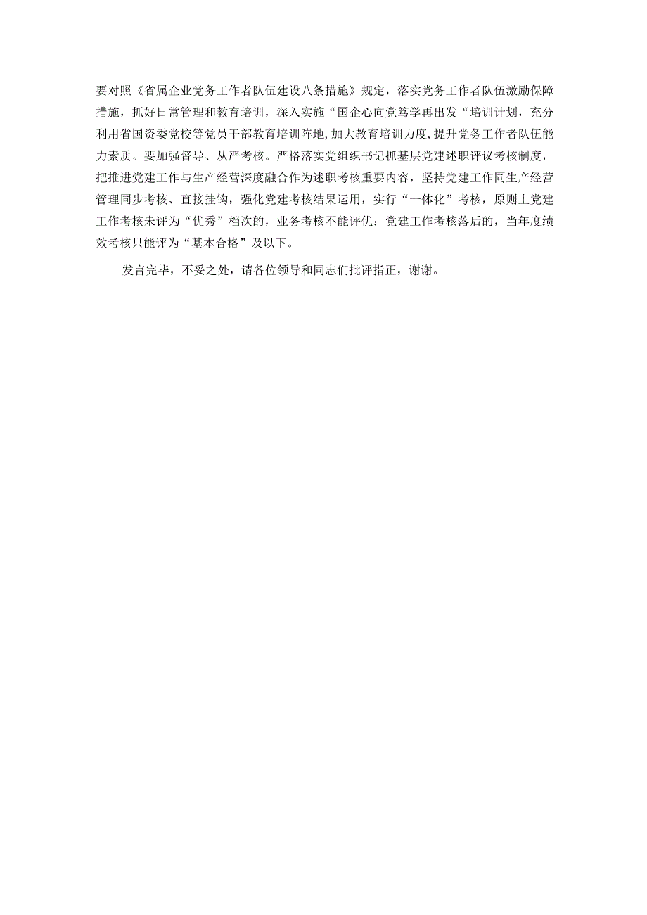 推动国有企业党建业务深度融合交流发言材料.docx_第3页