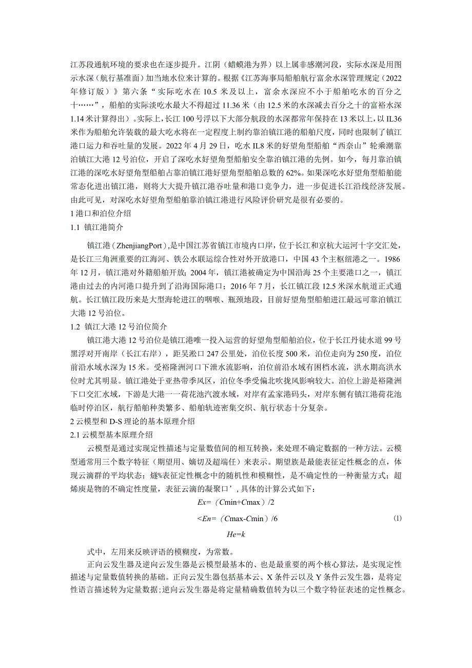 基于云模型和D-S理论的深吃水好望角型船舶靠泊镇江港风险评价.docx_第2页