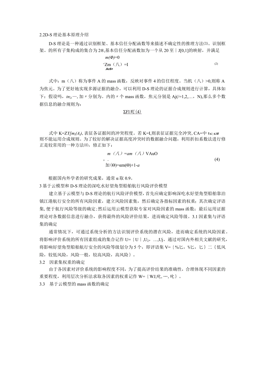 基于云模型和D-S理论的深吃水好望角型船舶靠泊镇江港风险评价.docx_第3页