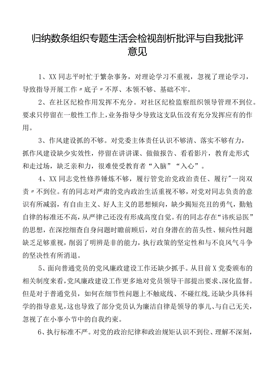 归纳数条组织专题生活会检视剖析批评与自我批评意见.docx_第1页