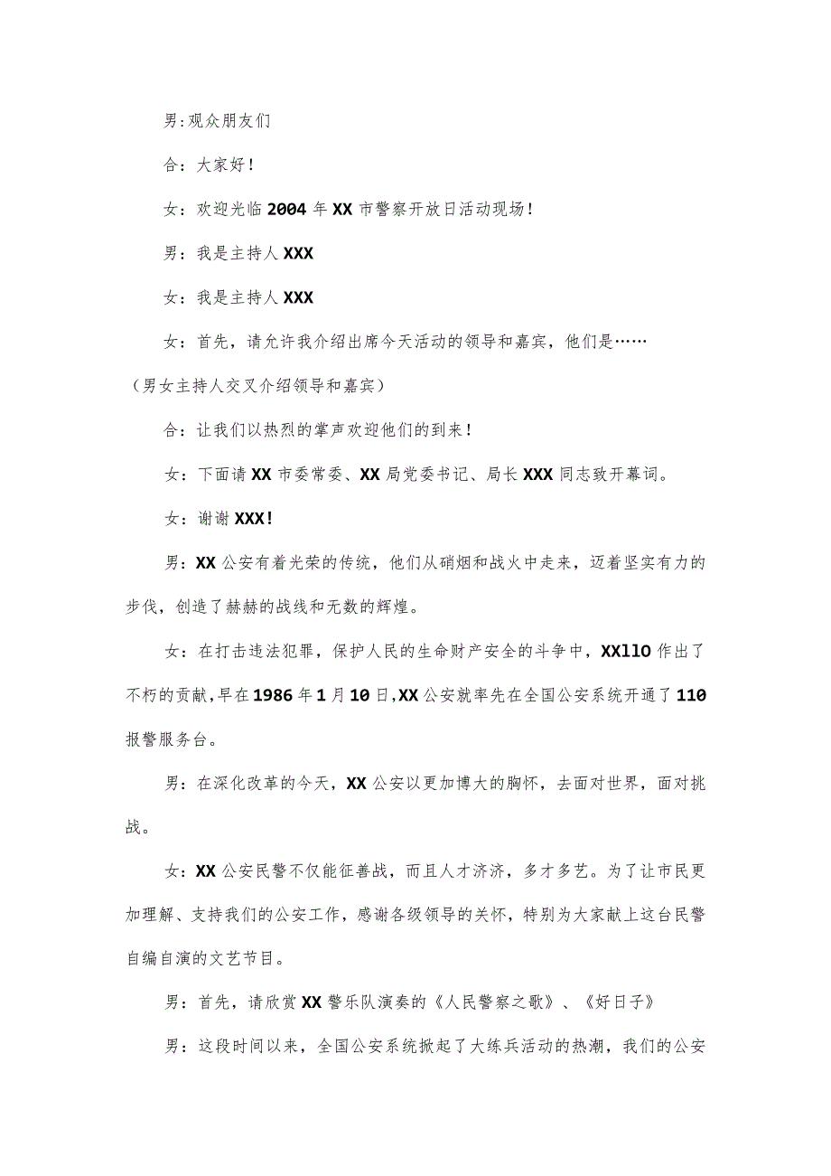 警营开放日活动发言主持词三篇.docx_第3页