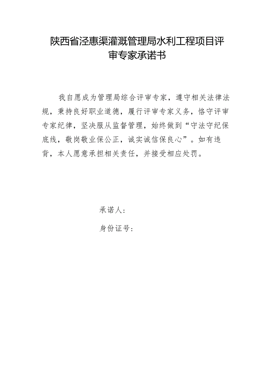 陕西省泾惠渠灌溉管理局水利工程项目评审专家承诺书.docx_第1页