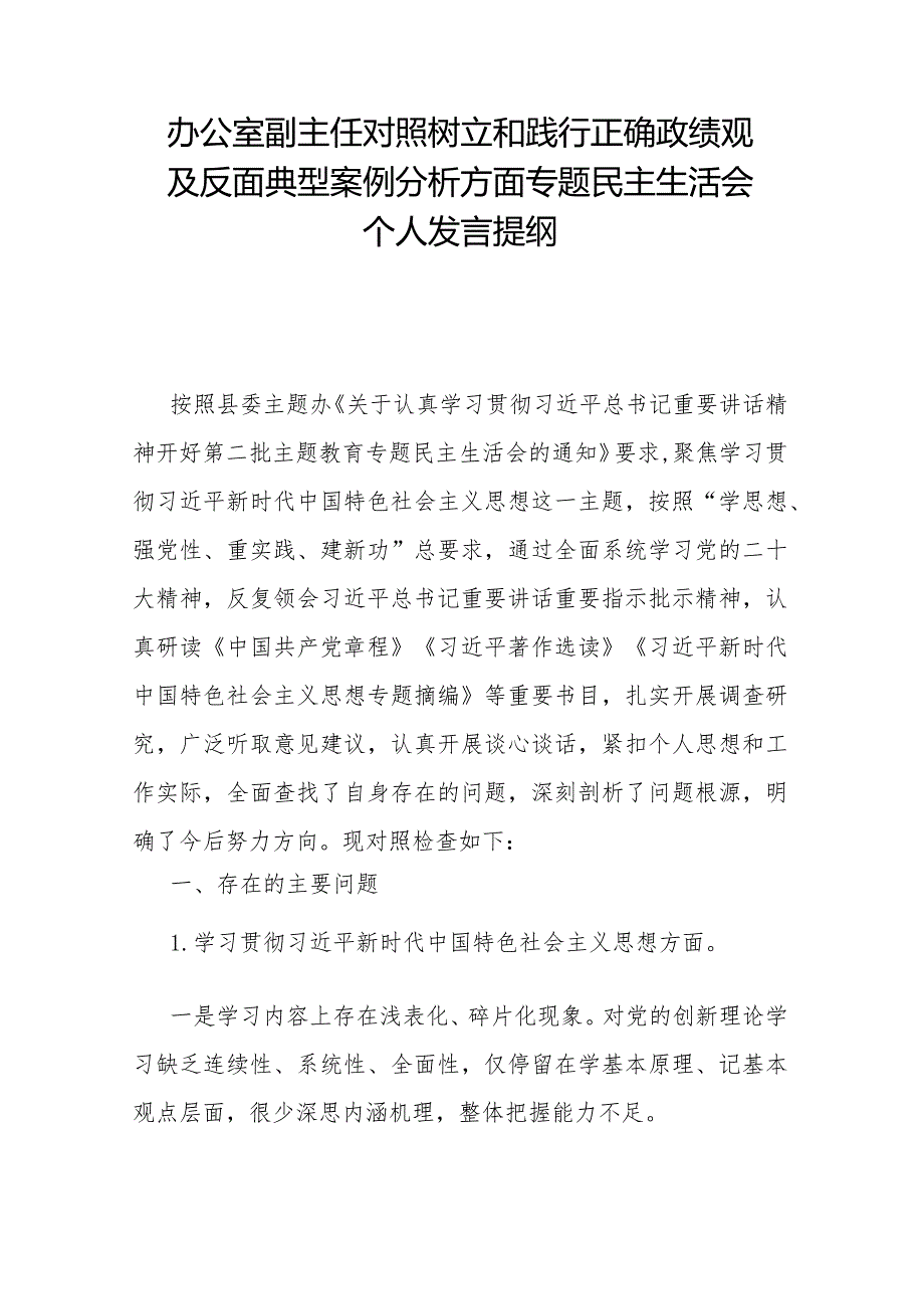 办公室副主任对照树立和践行正确政绩观及反面典型案例分析方面专题民主生活会个人发言提纲.docx_第1页