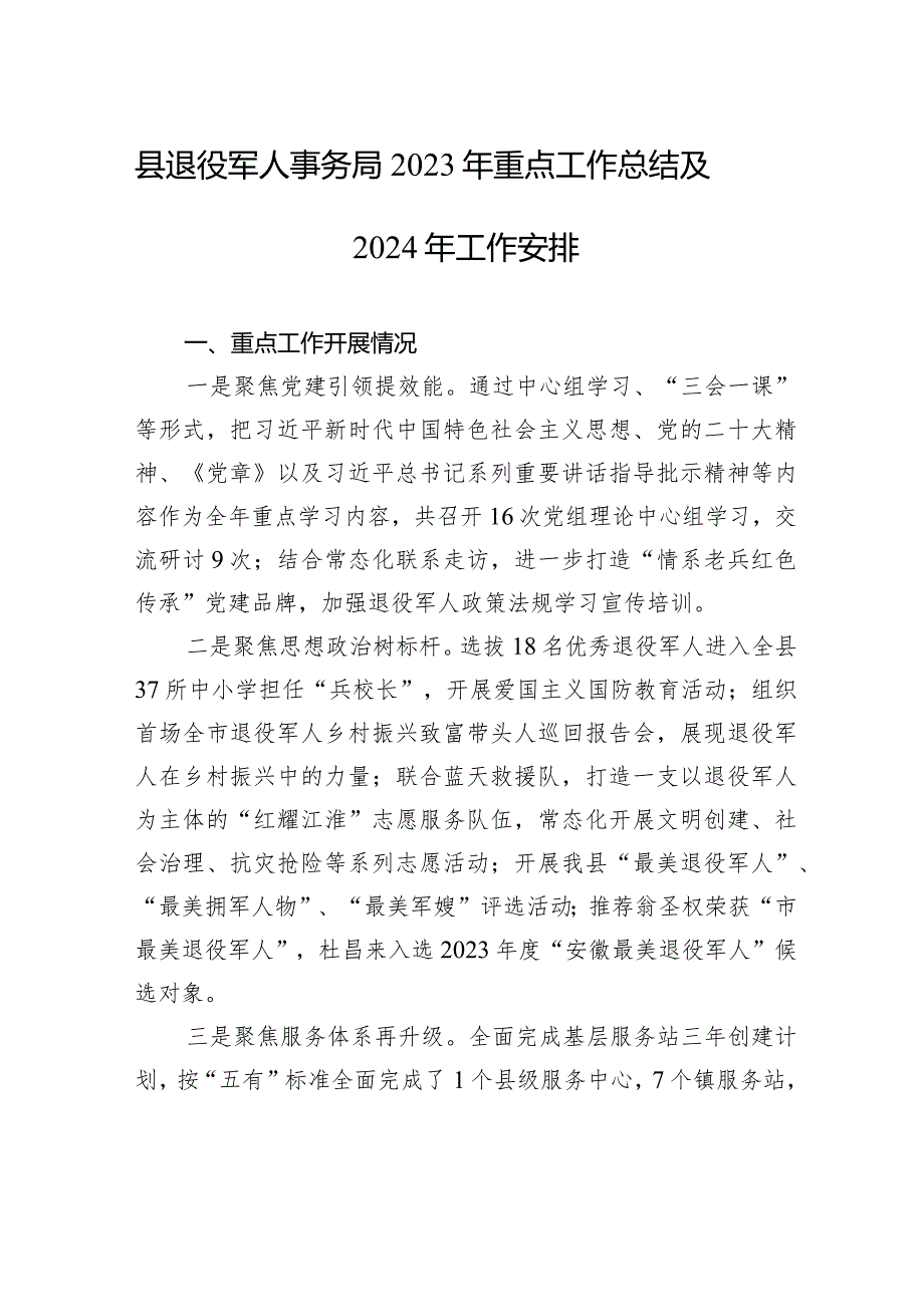 县退役军人事务局2023年重点工作总结及2024年工作安排(20240110).docx_第1页