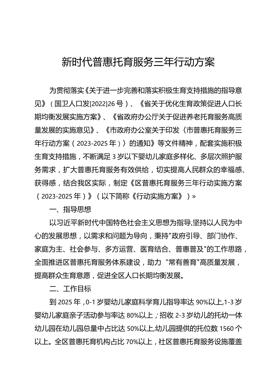 新时代普惠托育服务三年行动方案.docx_第1页