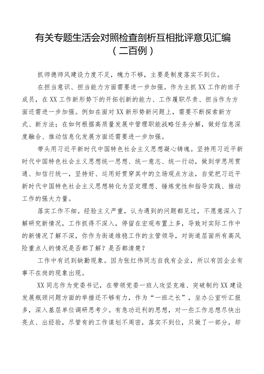 有关专题生活会对照检查剖析互相批评意见汇编（二百例）.docx_第1页