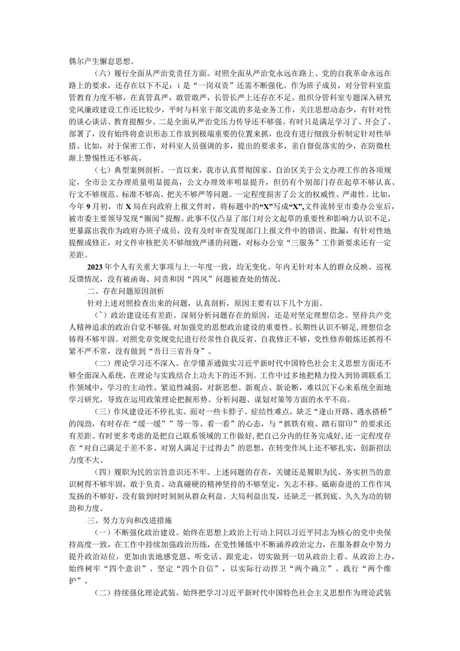 某市政府办副秘书长、副主任2023年度民主生活会对照检查材料.docx_第3页