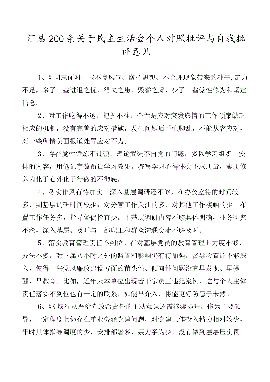 汇总200条关于民主生活会个人对照批评与自我批评意见.docx_第1页