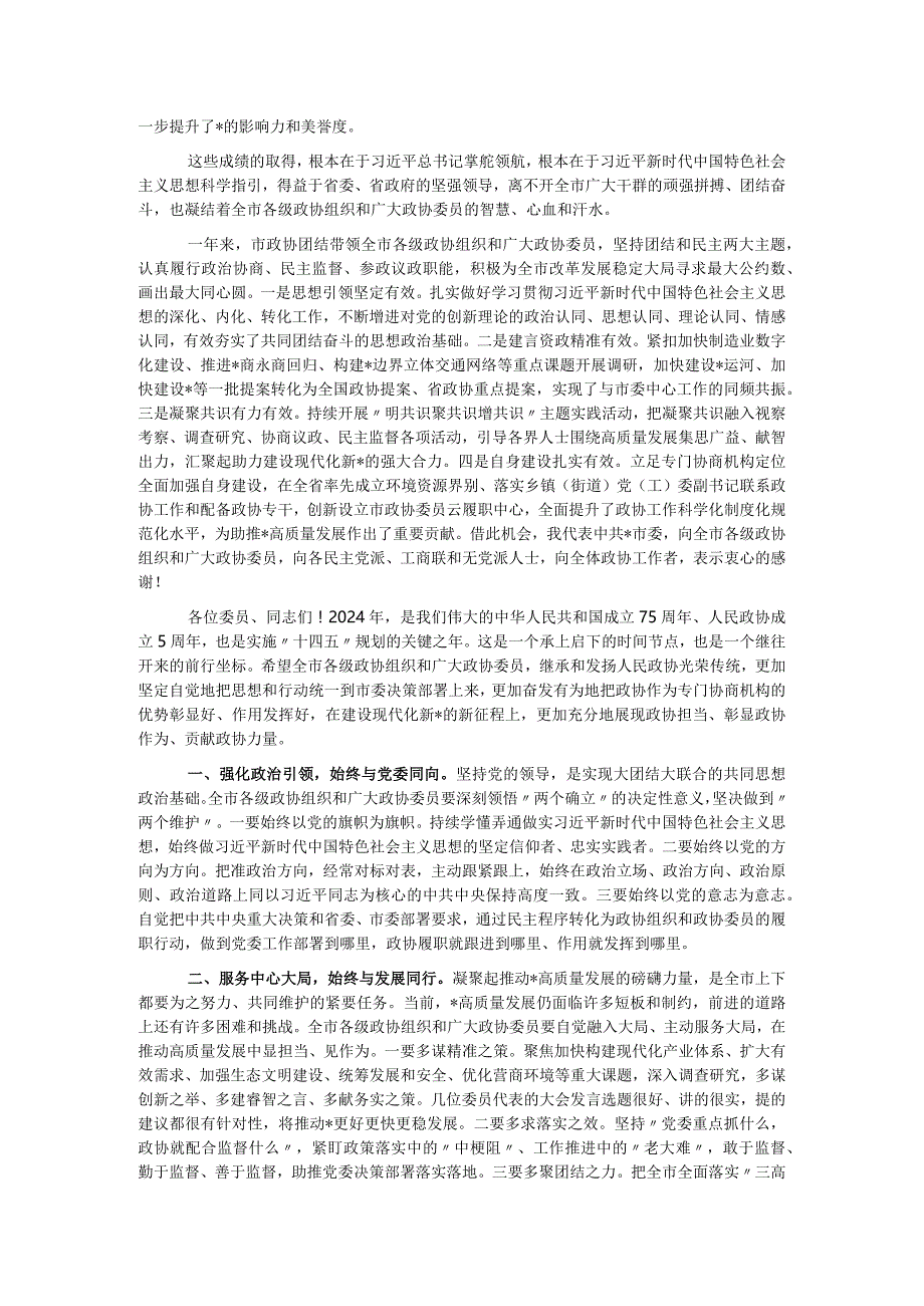 市委书在政协市委员会会议开幕式上的讲话.docx_第2页