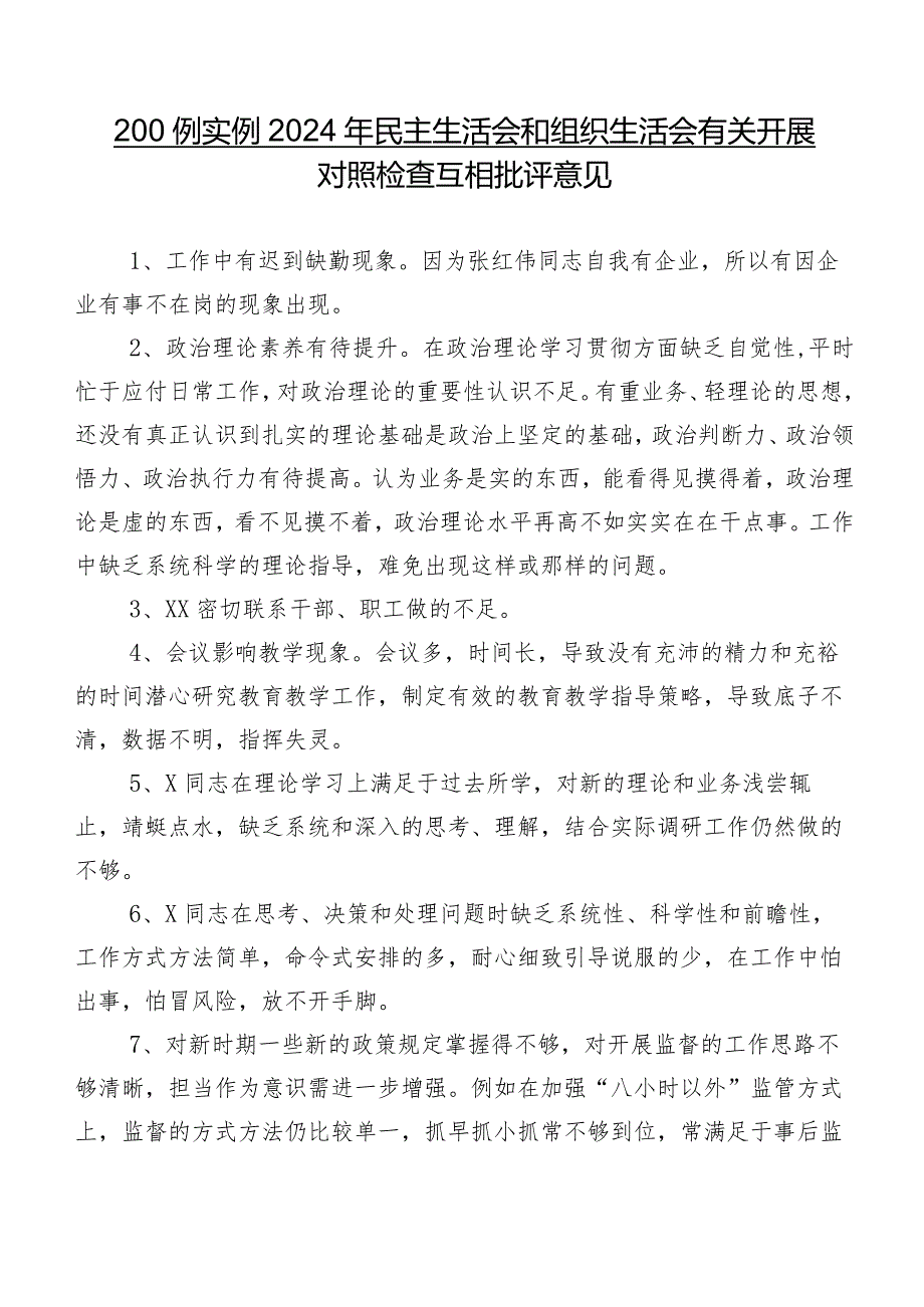 200例实例2024年民主生活会和组织生活会有关开展对照检查互相批评意见.docx_第1页