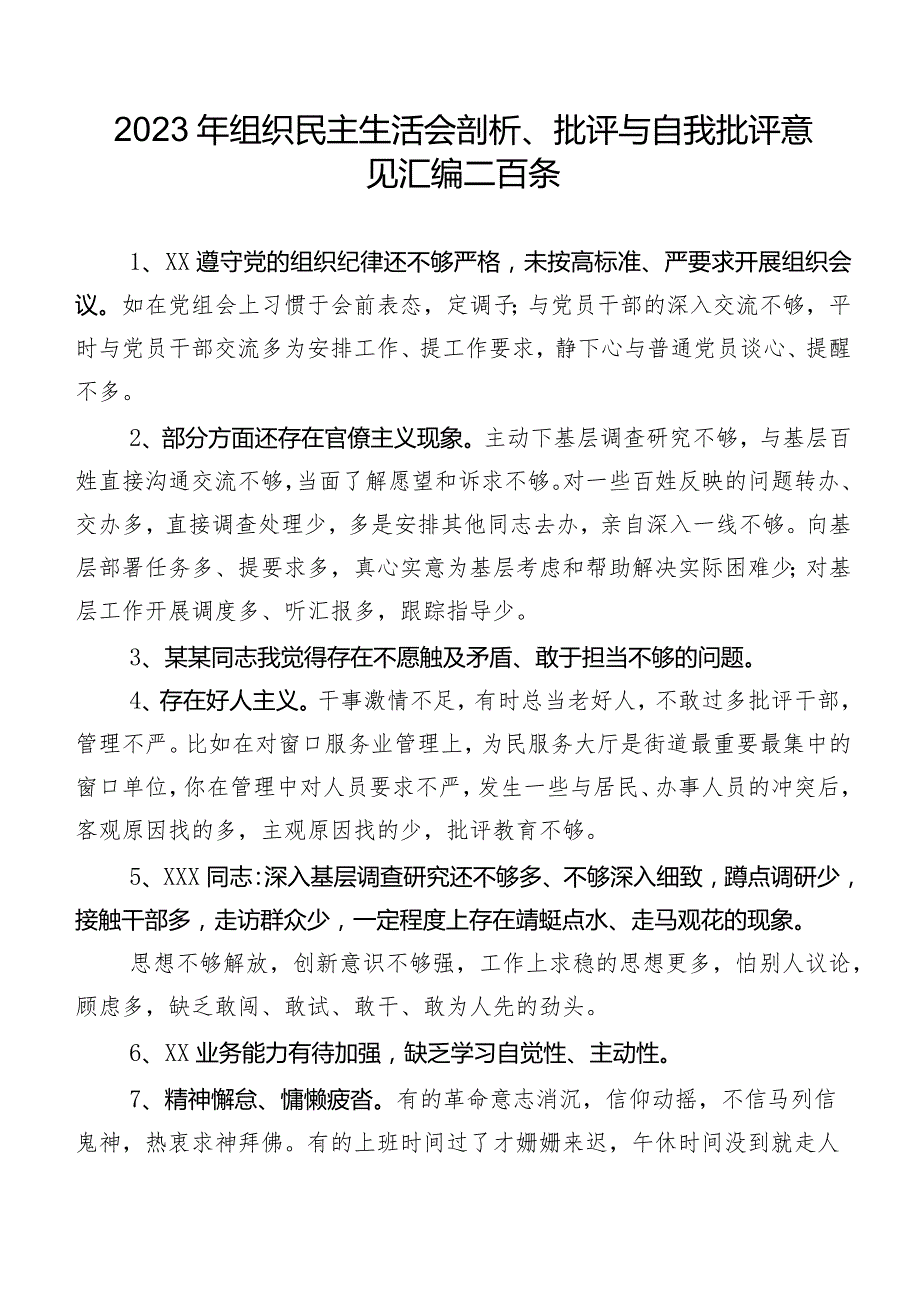 2023年组织民主生活会剖析、批评与自我批评意见汇编二百条.docx_第1页