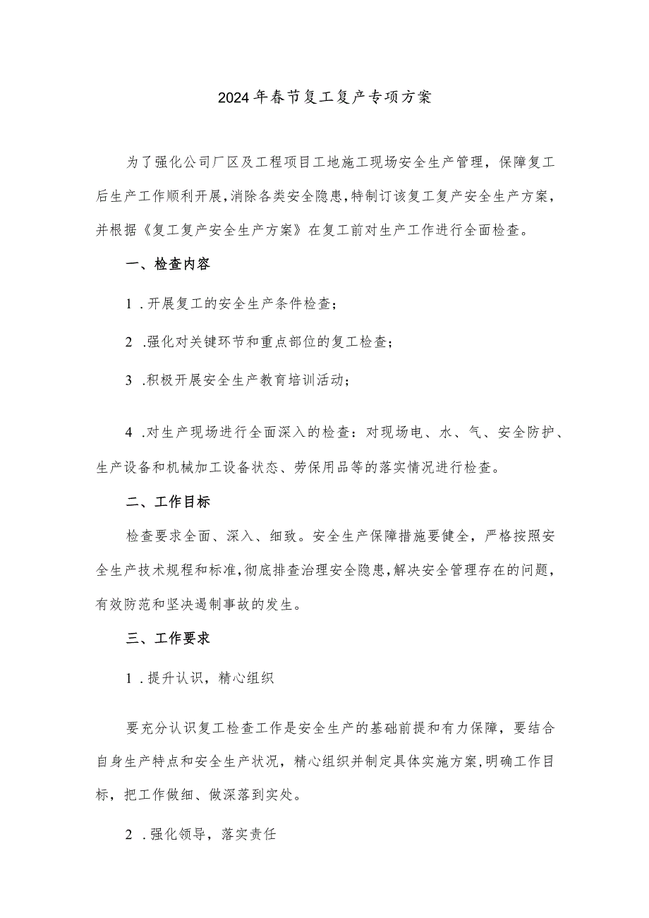 2024年工业园区项目部春节复工复产方案（汇编5份）.docx_第1页