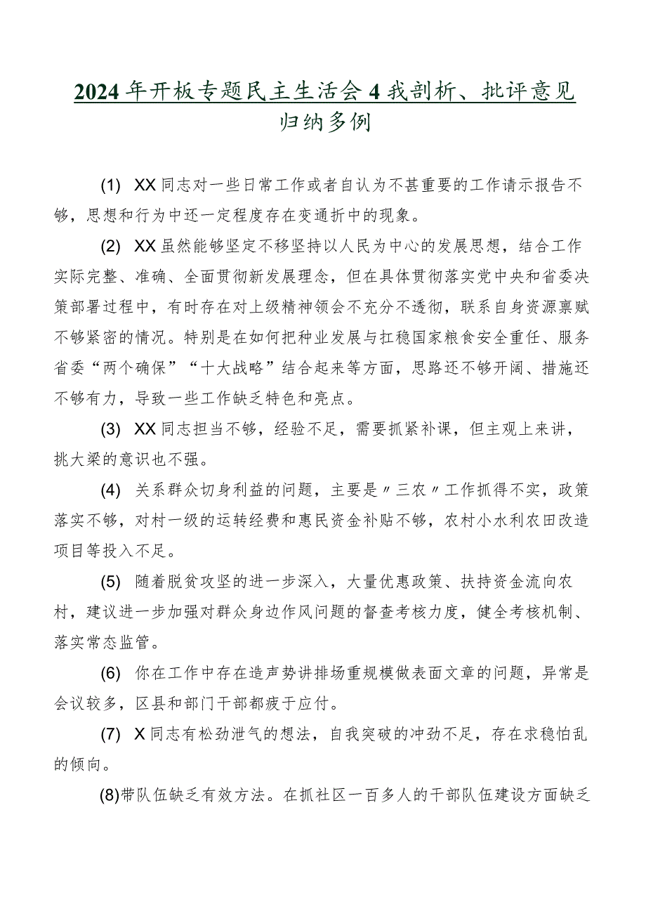 2024年开展专题民主生活会自我剖析、批评意见归纳多例.docx_第1页