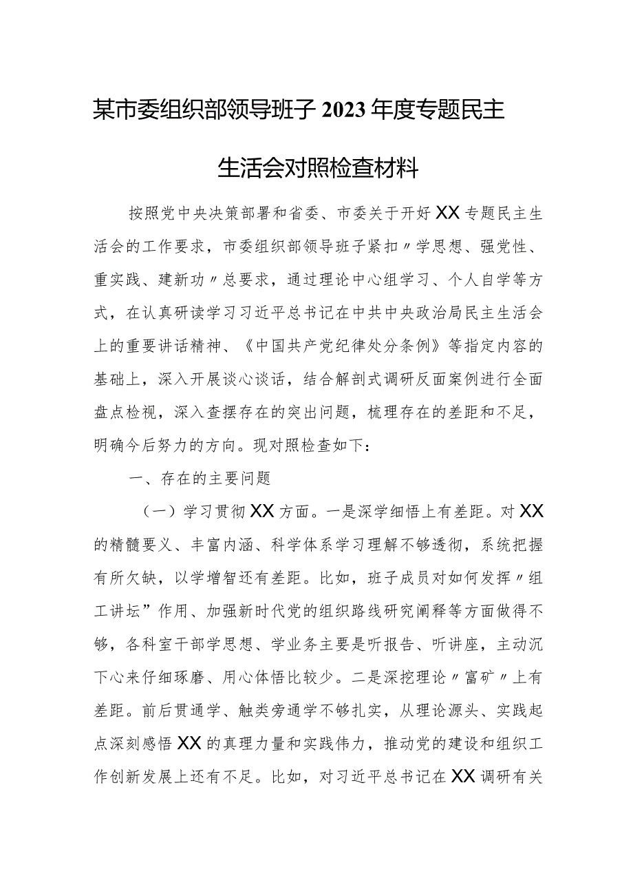 某市委组织部领导班子2023年度专题民主生活会对照检查材料.docx_第1页