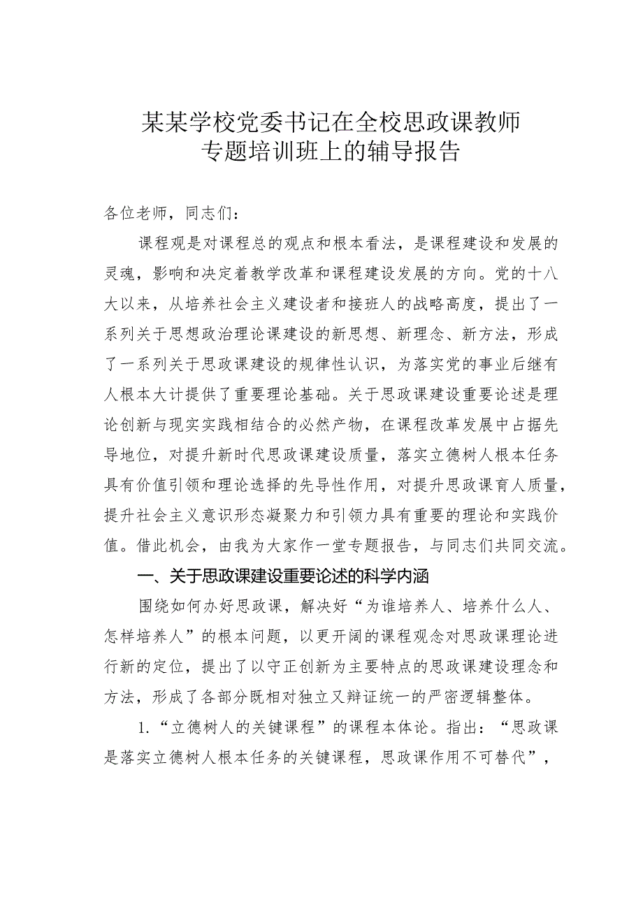 某某学校党委书记在全校思政课教师专题培训班上的辅导报告.docx_第1页