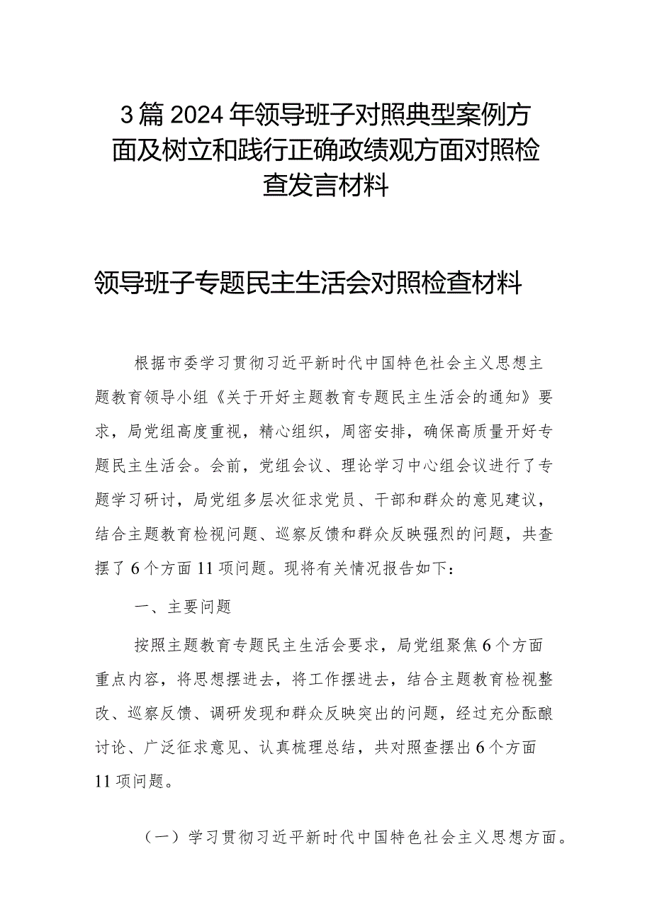 3篇2024年领导班子对照典型案例方面及树立和践行正确政绩观方面对照检查发言材料.docx_第1页