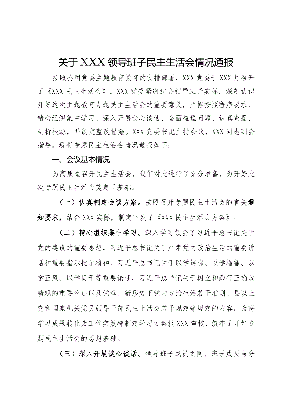 关于领导班子主题教育专题民主生活会情况通报.docx_第1页