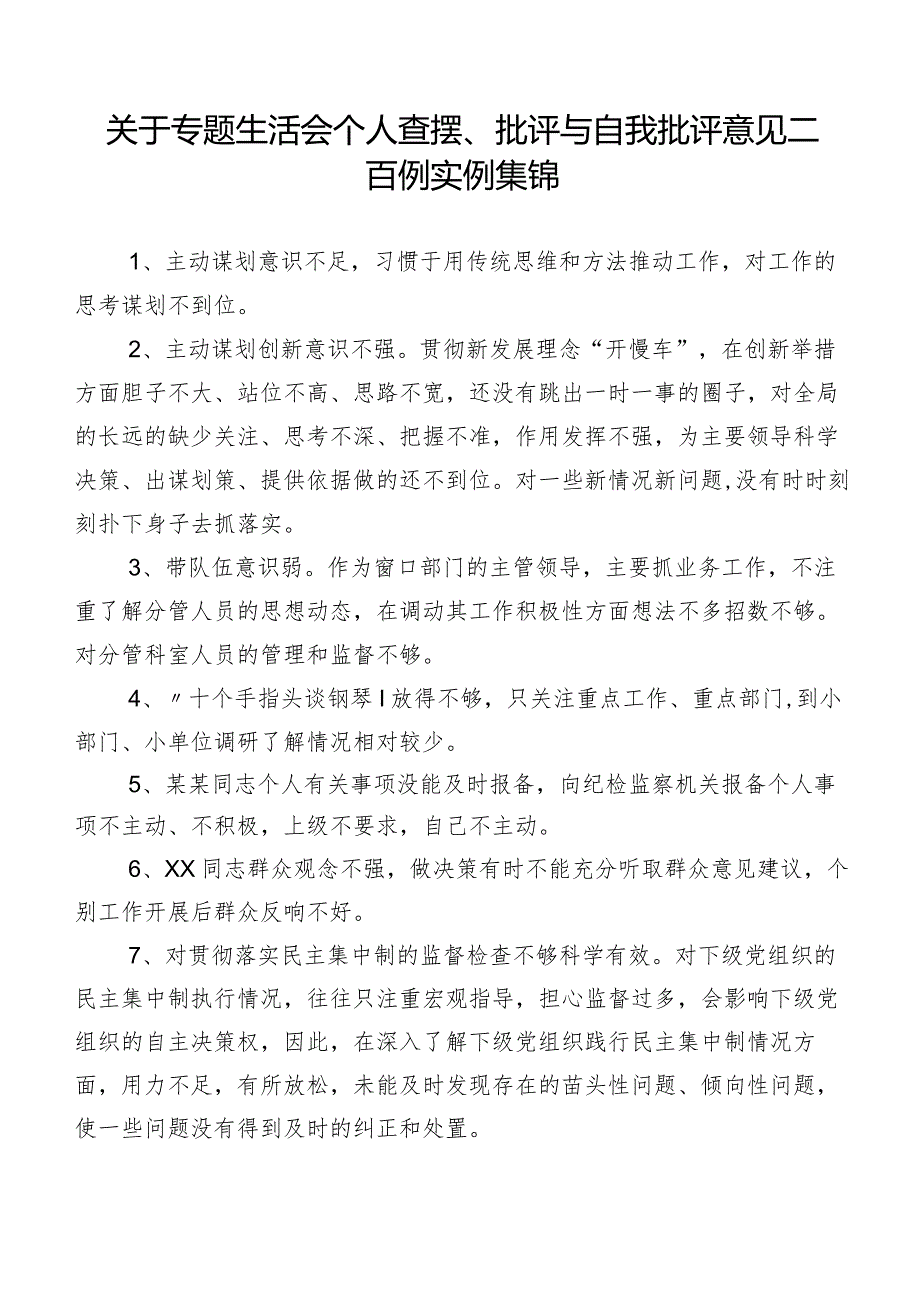 关于专题生活会个人查摆、批评与自我批评意见二百例实例集锦.docx_第1页