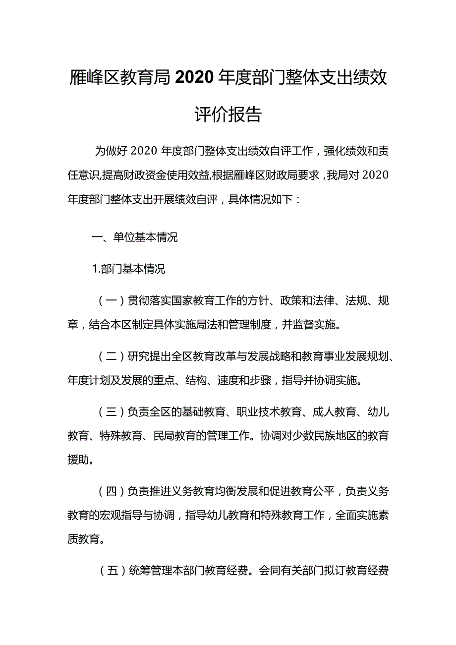 雁峰区教育局2020年度部门整体支出绩效评价报告.docx_第1页