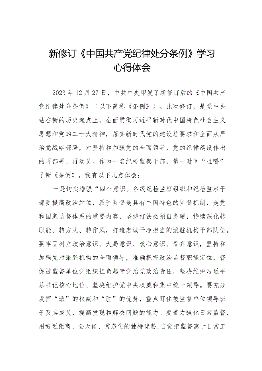 党员干部学习2024年新修订《中国共产党纪律处分条例》的心得体会二十篇.docx_第1页