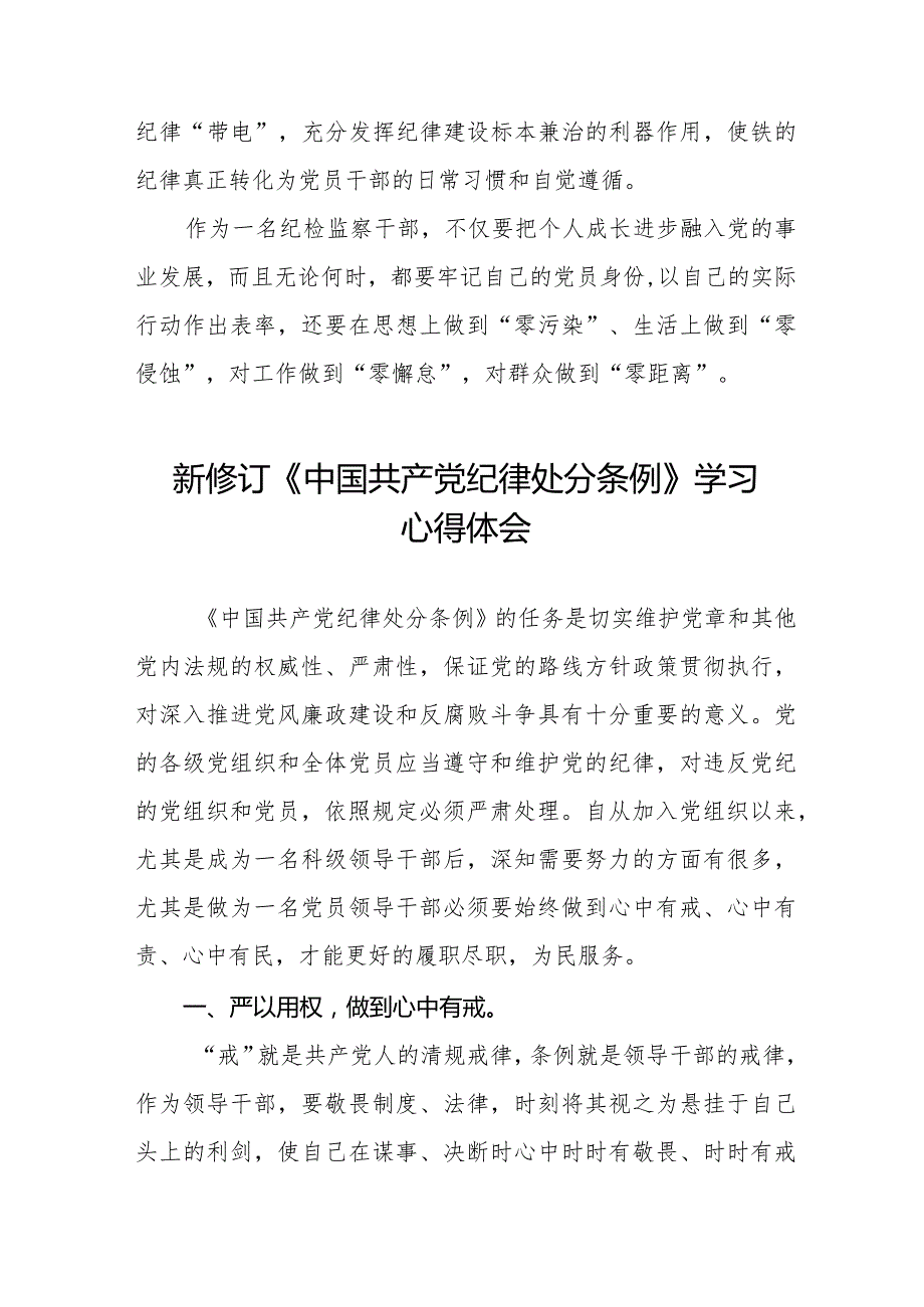 党员干部学习2024年新修订《中国共产党纪律处分条例》的心得体会二十篇.docx_第3页