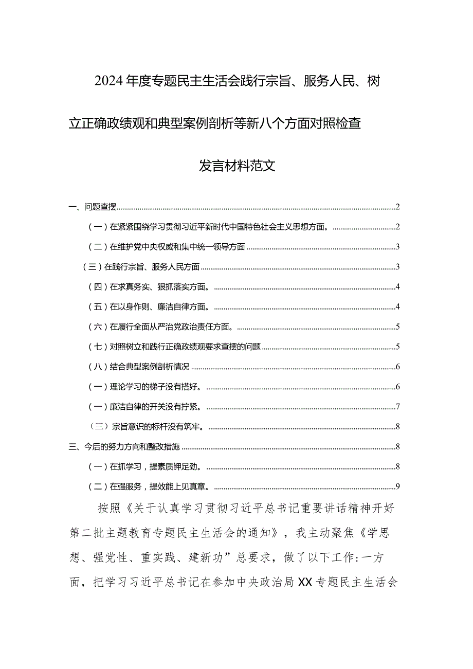 2024年度专题民主生活会践行宗旨、服务人民、树立正确政绩观和典型案例剖析等新八个方面对照检查发言材料范文.docx_第1页