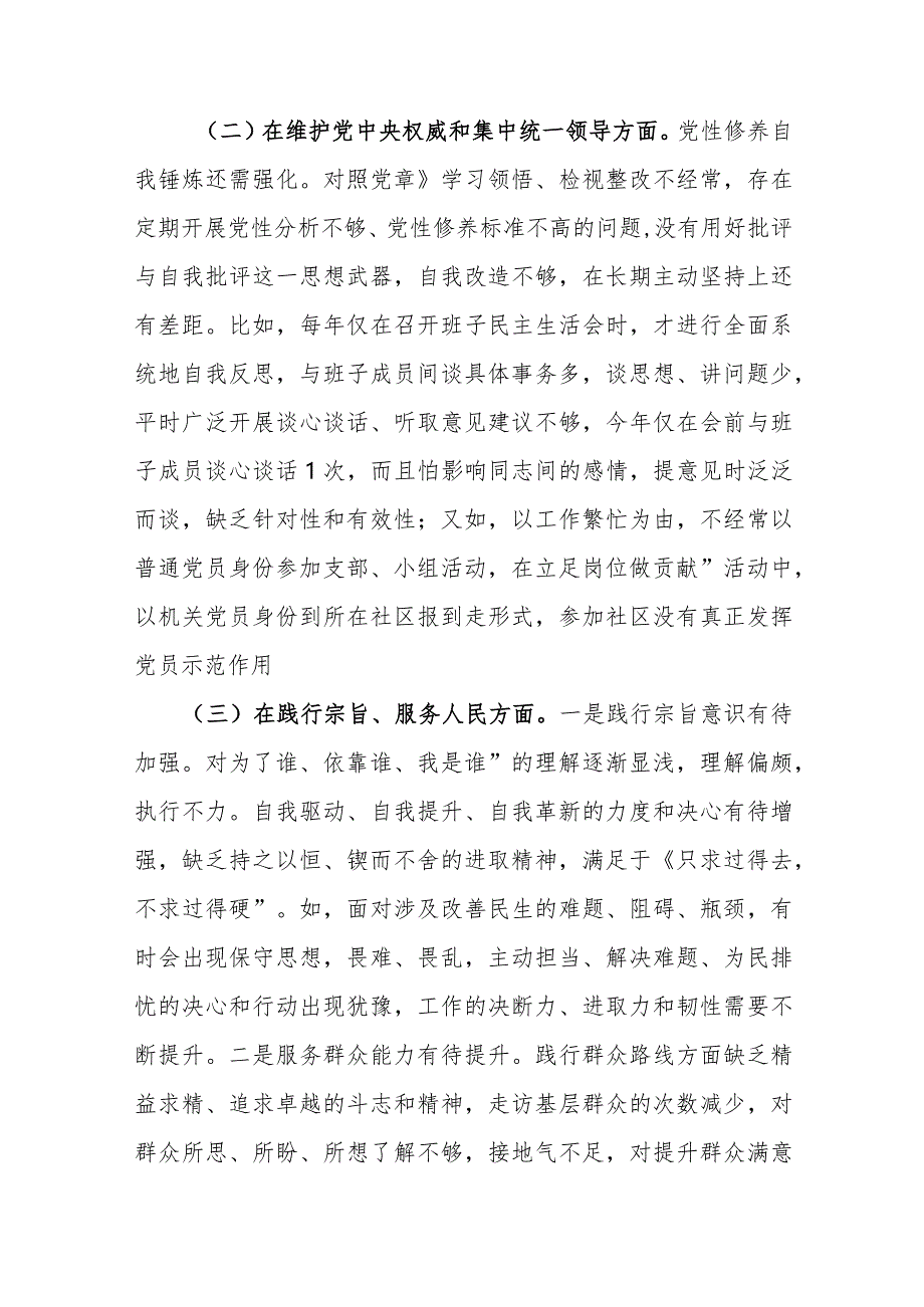 2024年度专题民主生活会践行宗旨、服务人民、树立正确政绩观和典型案例剖析等新八个方面对照检查发言材料范文.docx_第3页