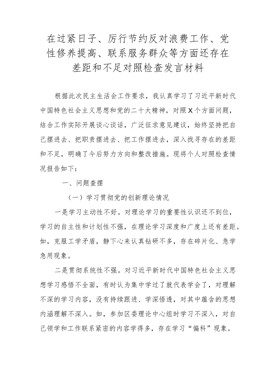 在过紧日子、厉行节约反对浪费工作、党性修养提高、联系服务群众等方面还存在差距和不足对照检查发言材料.docx_第1页