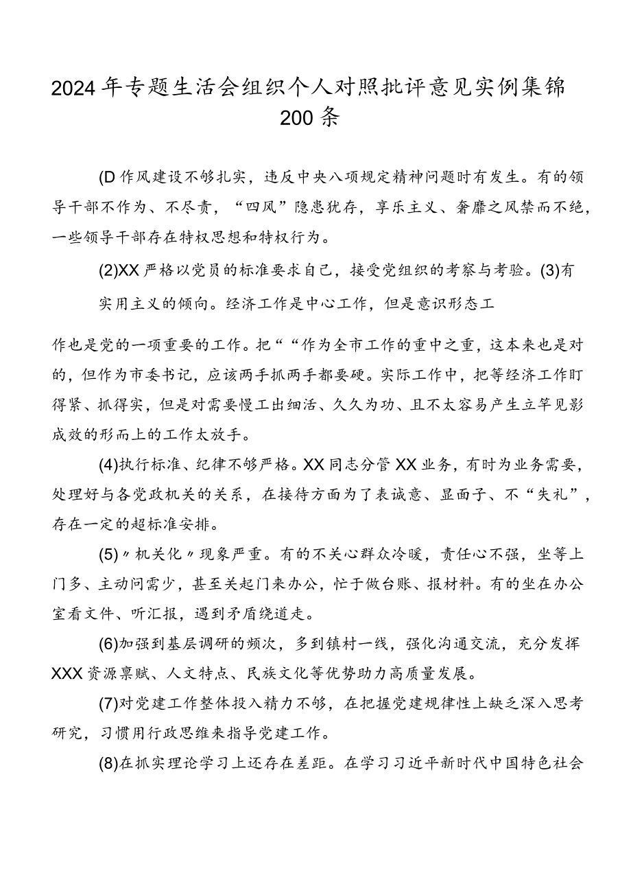 2024年专题生活会组织个人对照批评意见实例集锦200条.docx_第1页