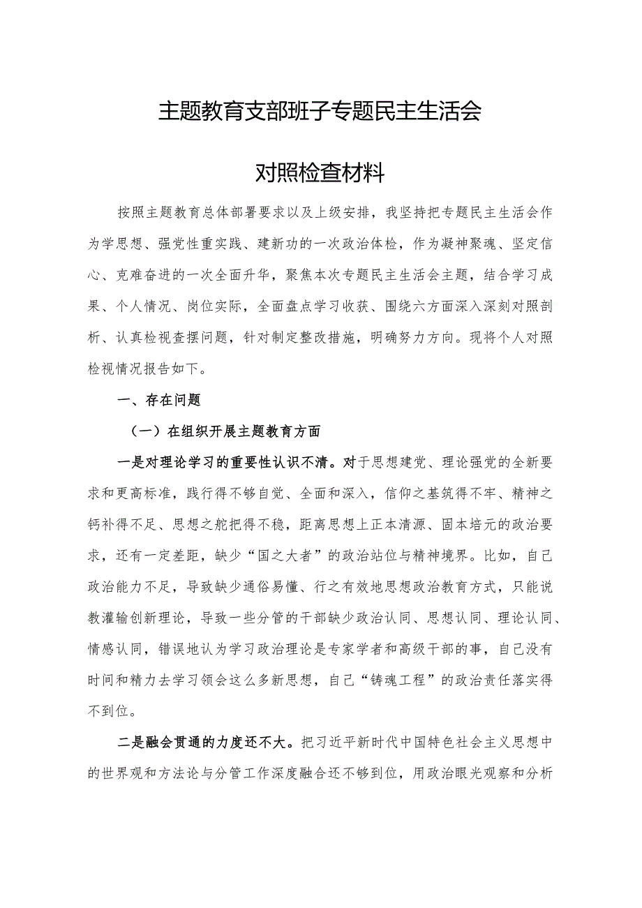 主题教育支部班子专题民主生活会对照检查材料（开展主题教育6个方面）.docx_第1页