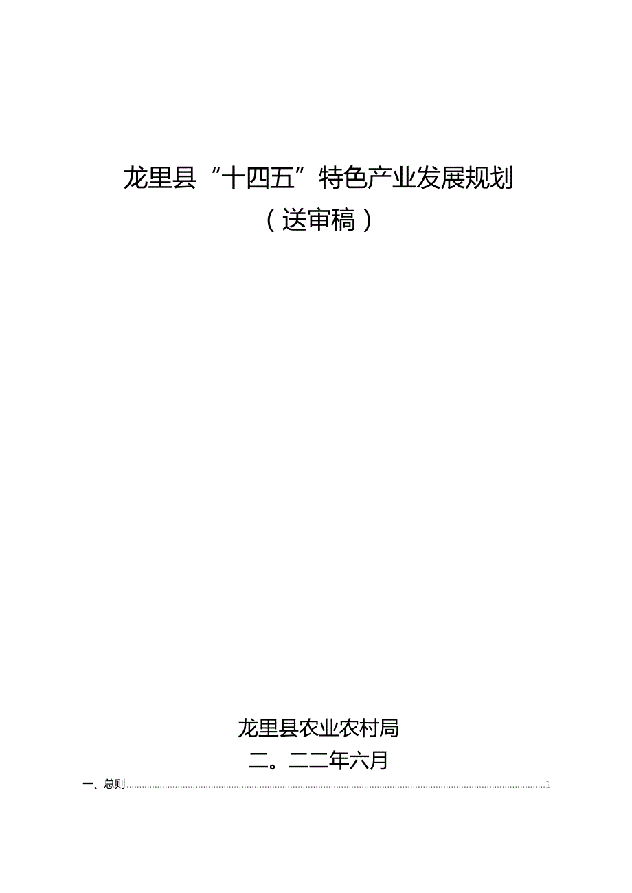 龙里县“十四五”特色产业发展规划.docx_第1页