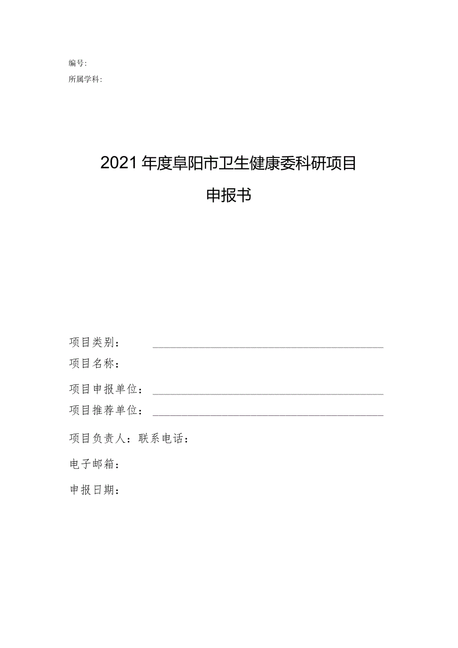 2021年度阜阳市卫生健康委科研项目申报书.docx_第1页