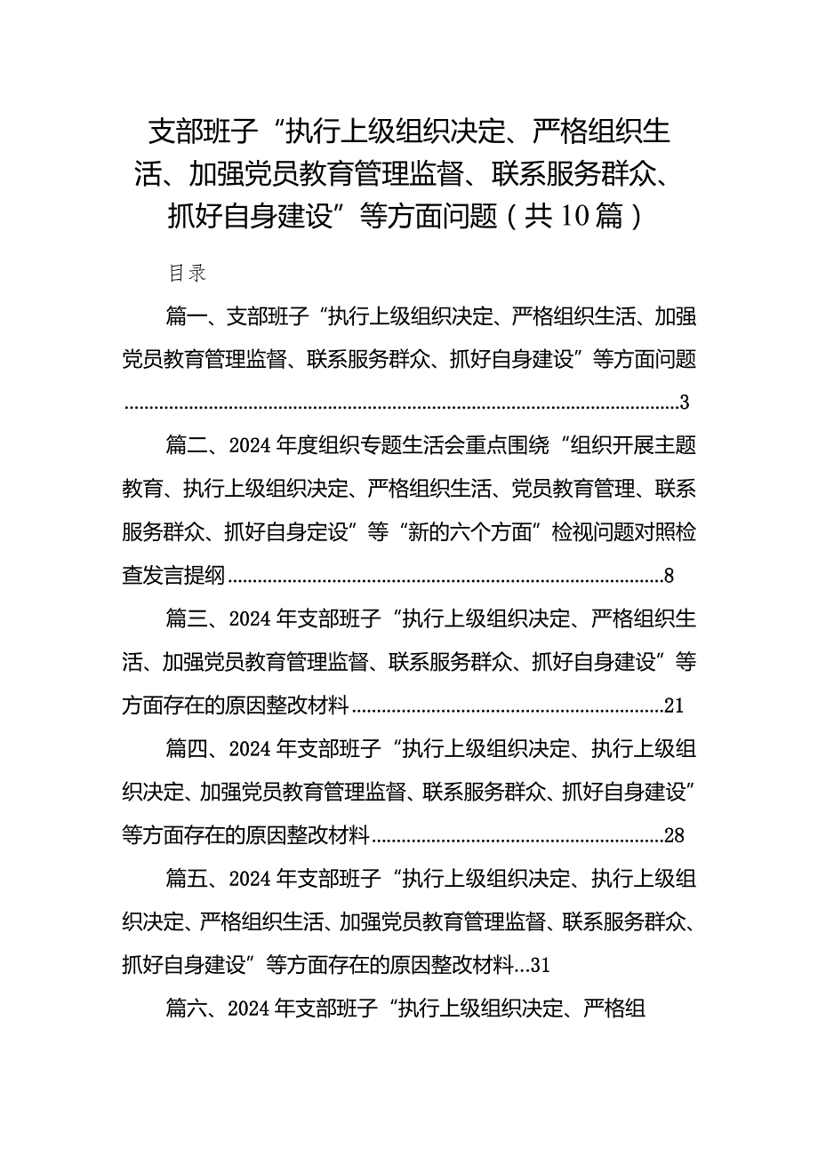 支部班子“执行上级组织决定、严格组织生活、加强党员教育管理监督、联系服务群众、抓好自身建设”等方面问题(精选10篇合集).docx_第1页