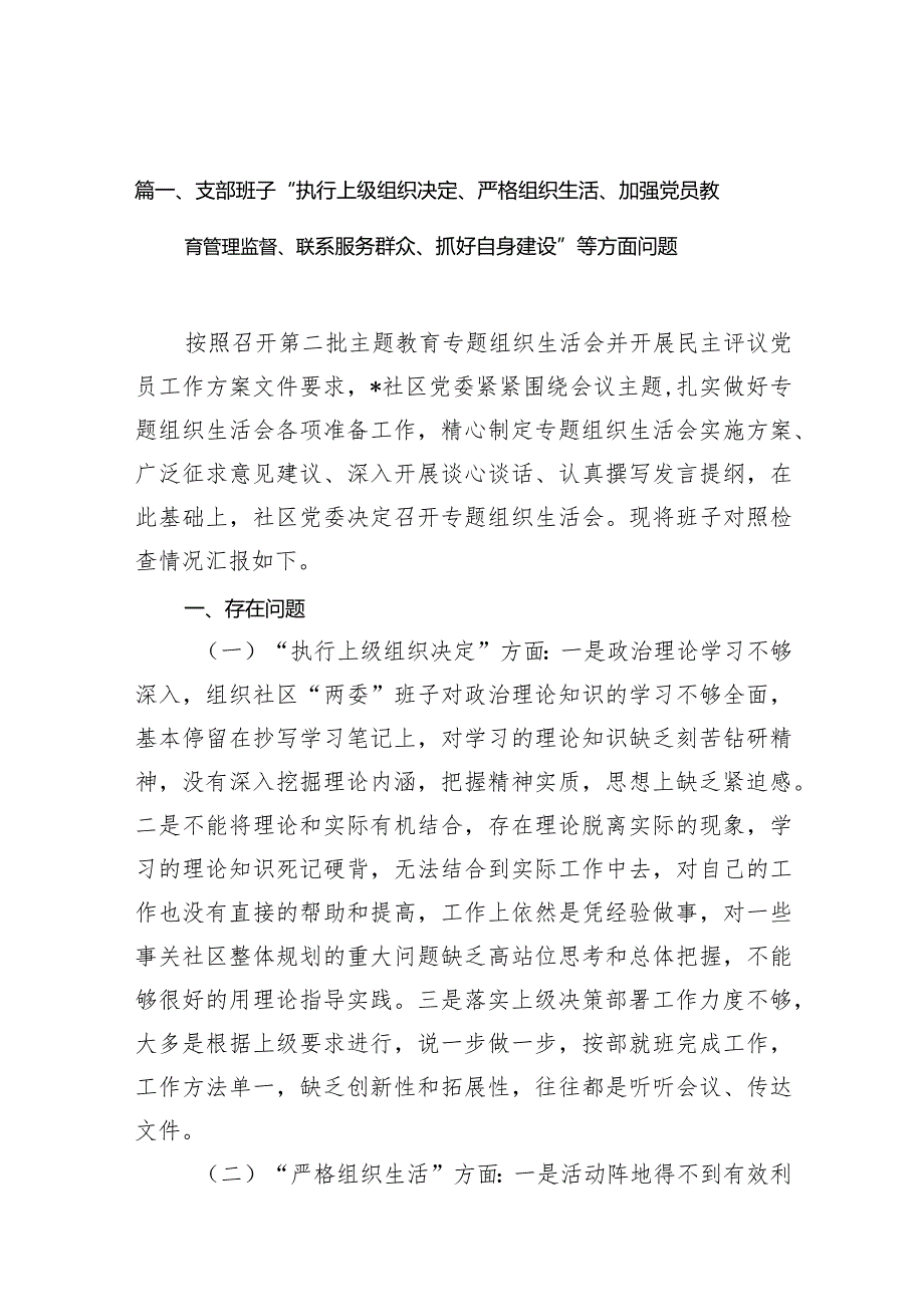 支部班子“执行上级组织决定、严格组织生活、加强党员教育管理监督、联系服务群众、抓好自身建设”等方面问题(精选10篇合集).docx_第3页