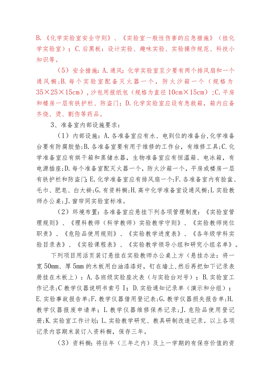 中小学实验室建设、管理和使用基本要求.docx_第2页