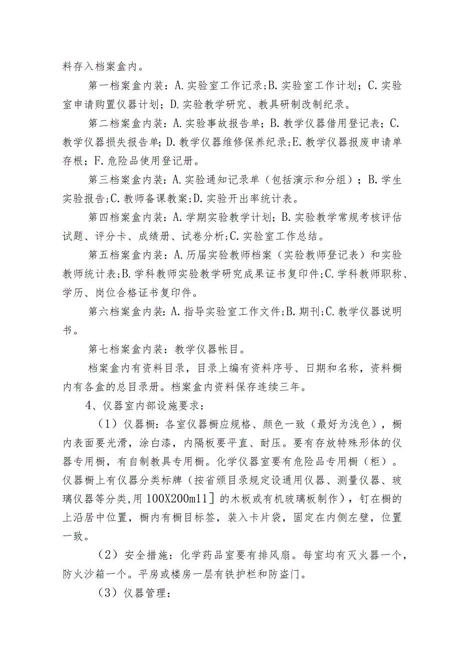 中小学实验室建设、管理和使用基本要求.docx_第3页