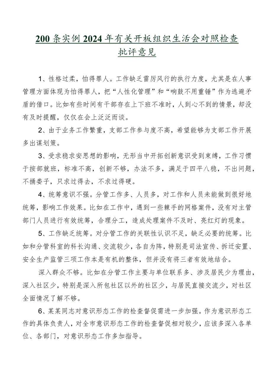 200条实例2024年有关开展组织生活会对照检查批评意见.docx_第1页