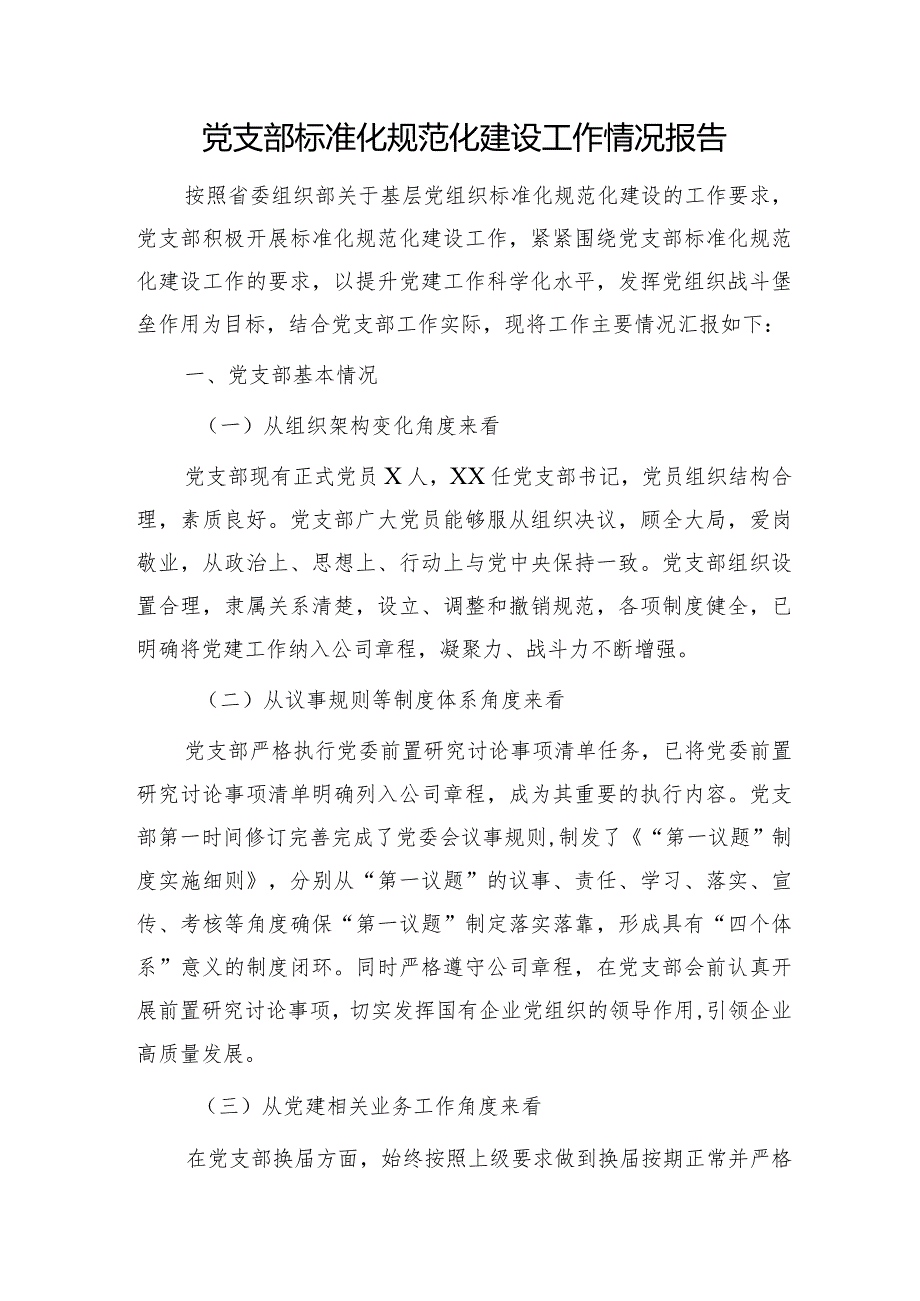 国企党支部标准化规范化建设工作情况总结报告（4500字）.docx_第1页