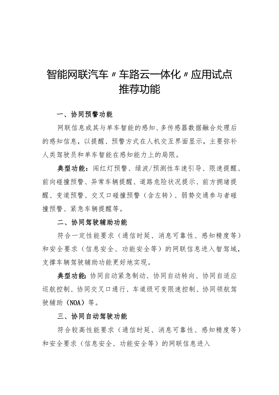 智能网联汽车“车路云一体化”应用试点推荐功能、申报书模板.docx_第1页