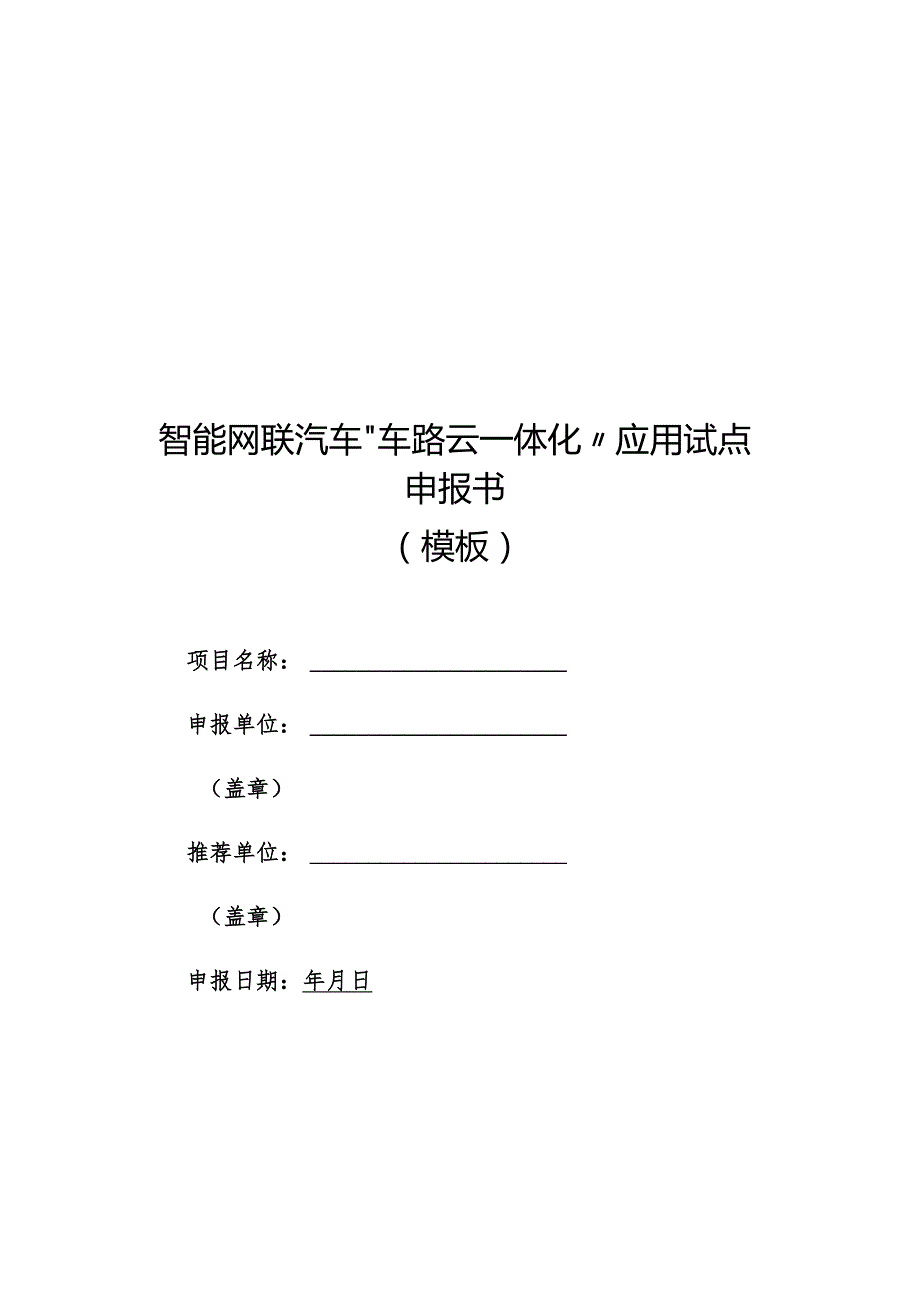 智能网联汽车“车路云一体化”应用试点推荐功能、申报书模板.docx_第3页