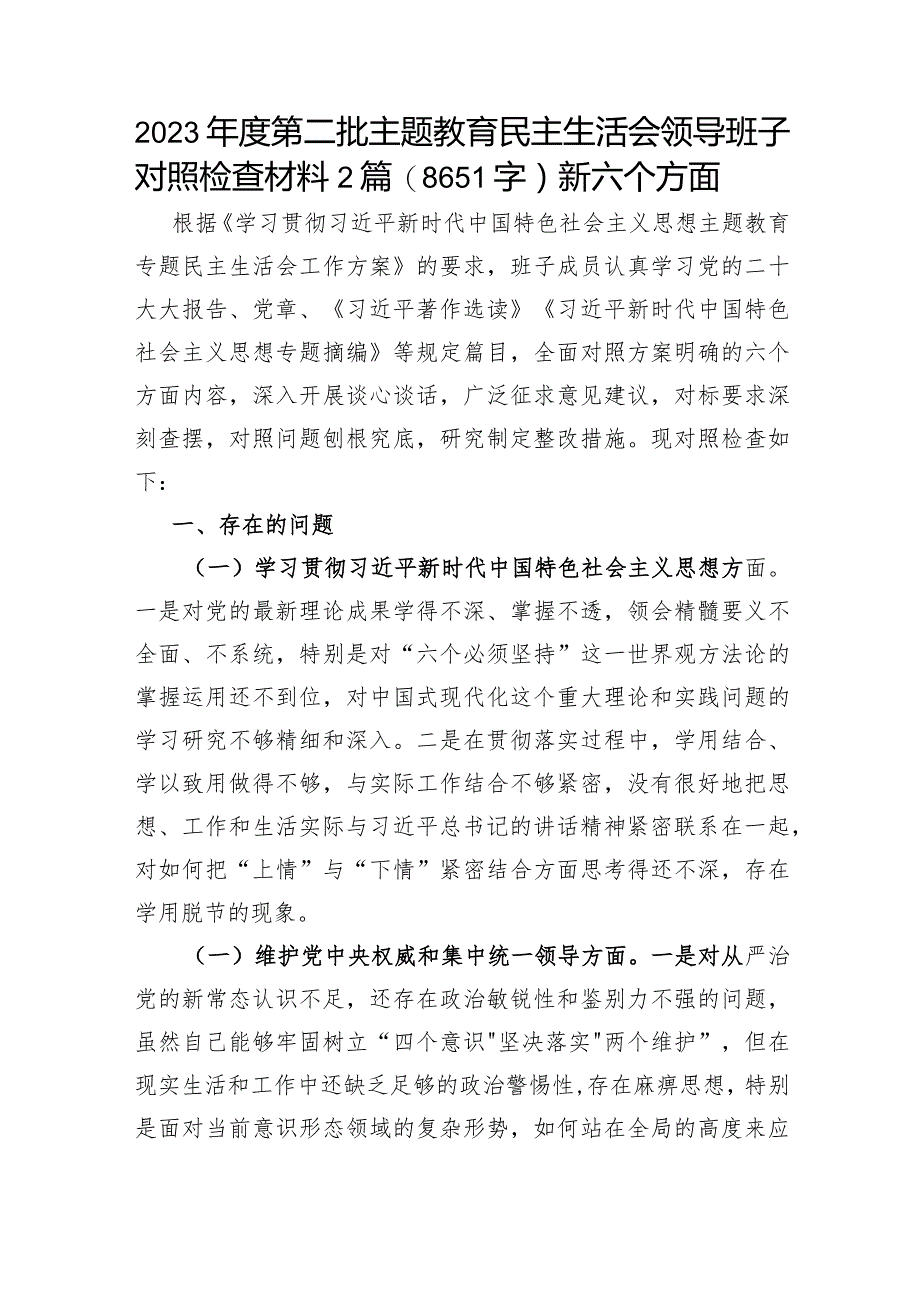 （班子）2023年度主题教育专题民主生活会对照检查材料2篇（践行宗旨等6个方面）.docx_第1页