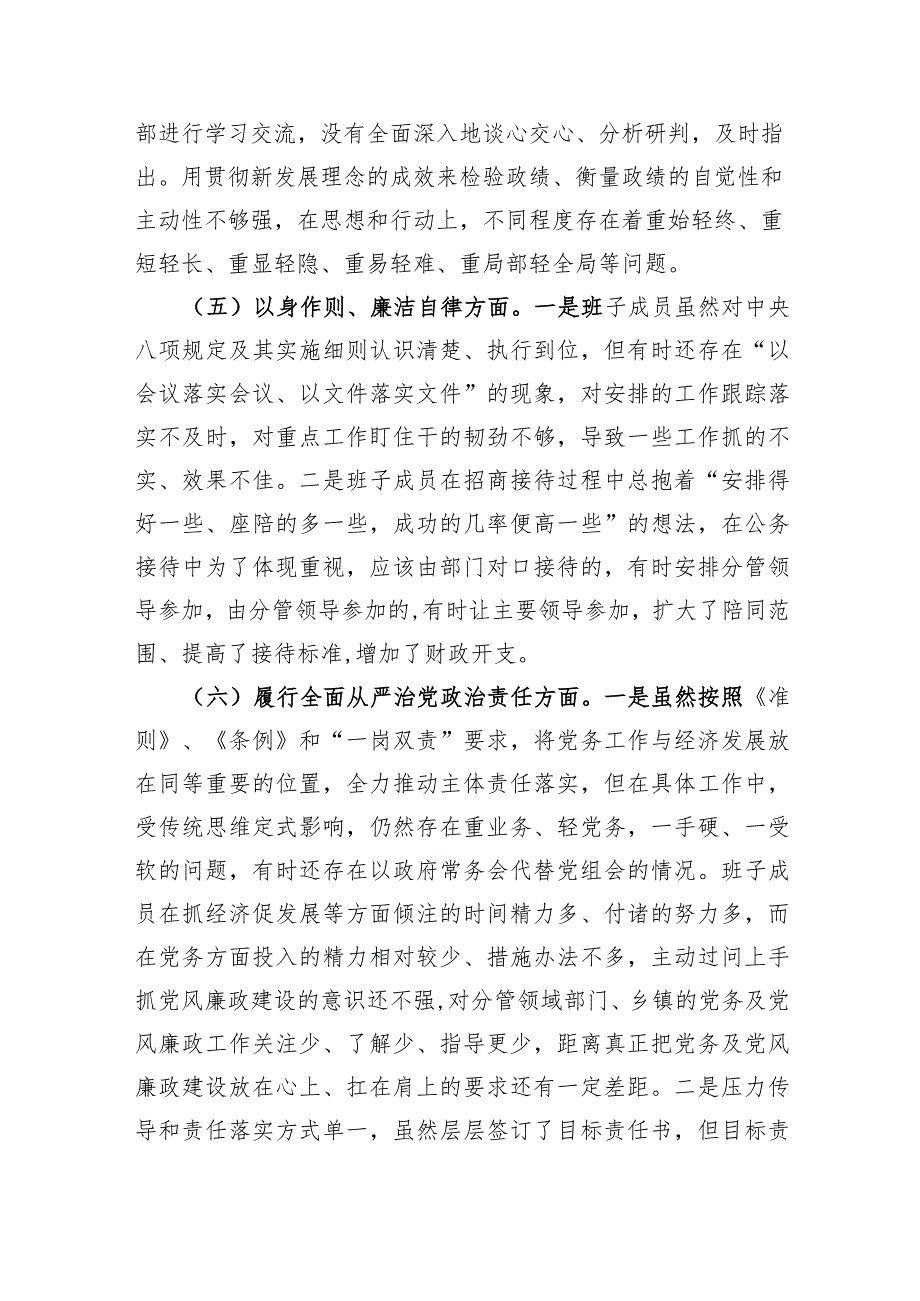 （班子）2023年度主题教育专题民主生活会对照检查材料2篇（践行宗旨等6个方面）.docx_第3页