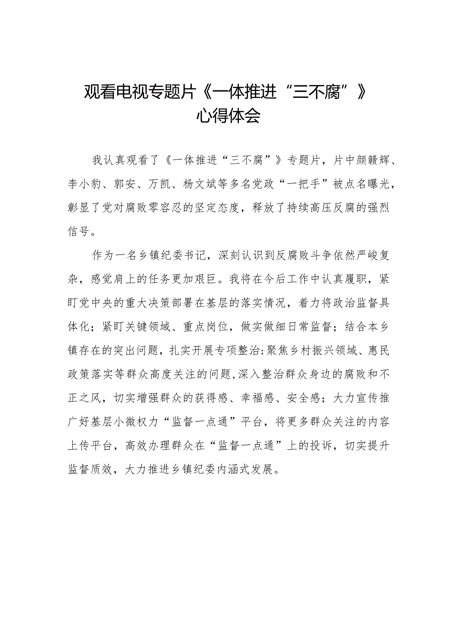 纪检监察干部观《一体推进“三不腐”》看电视专题片的心得体会十篇.docx_第1页