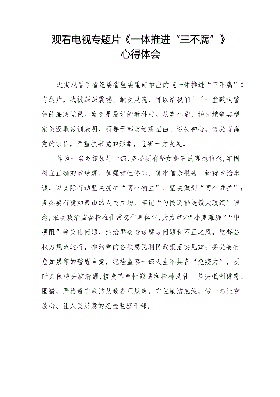 纪检监察干部观《一体推进“三不腐”》看电视专题片的心得体会十篇.docx_第2页