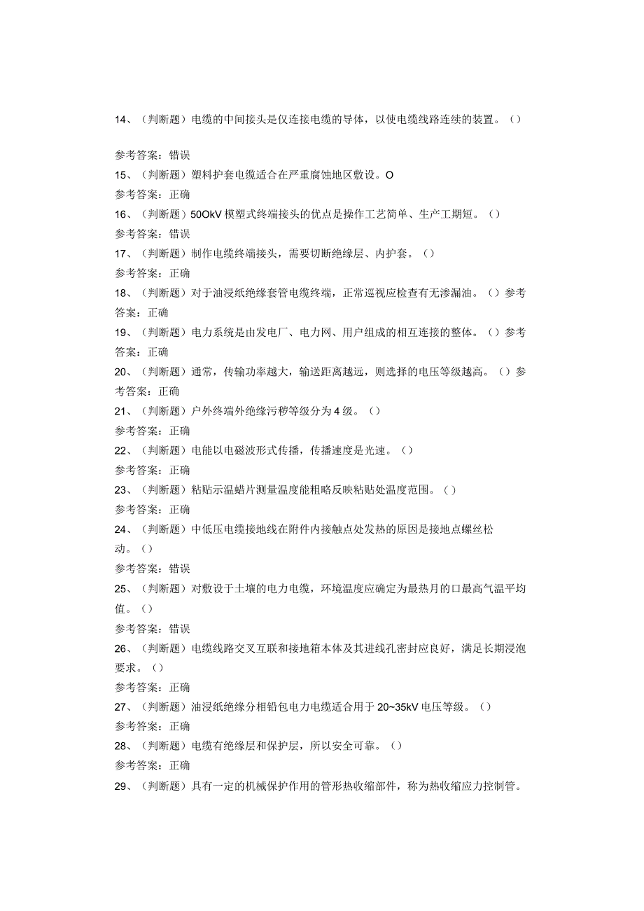电力电缆作业考试题库试题.docx_第2页