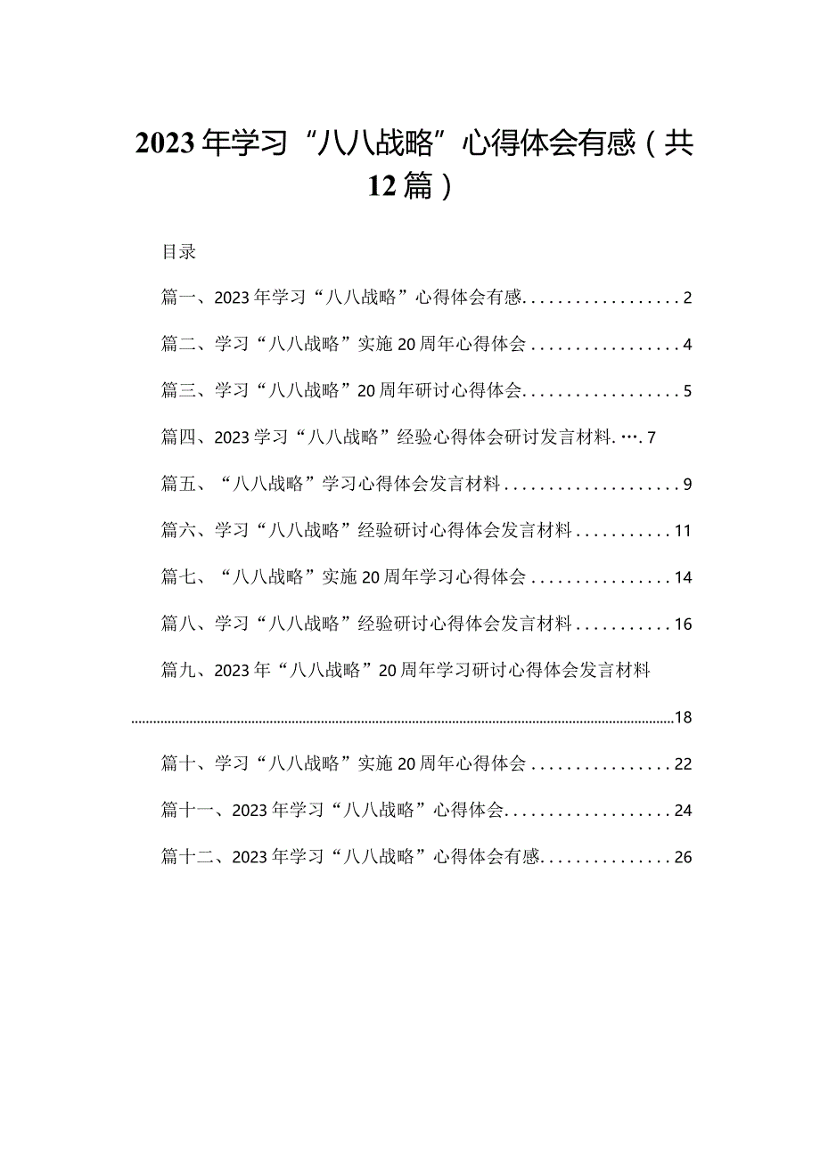 2023年学习“八八战略”心得体会有感最新精选版【12篇】.docx_第1页