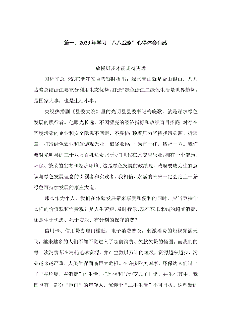 2023年学习“八八战略”心得体会有感最新精选版【12篇】.docx_第2页