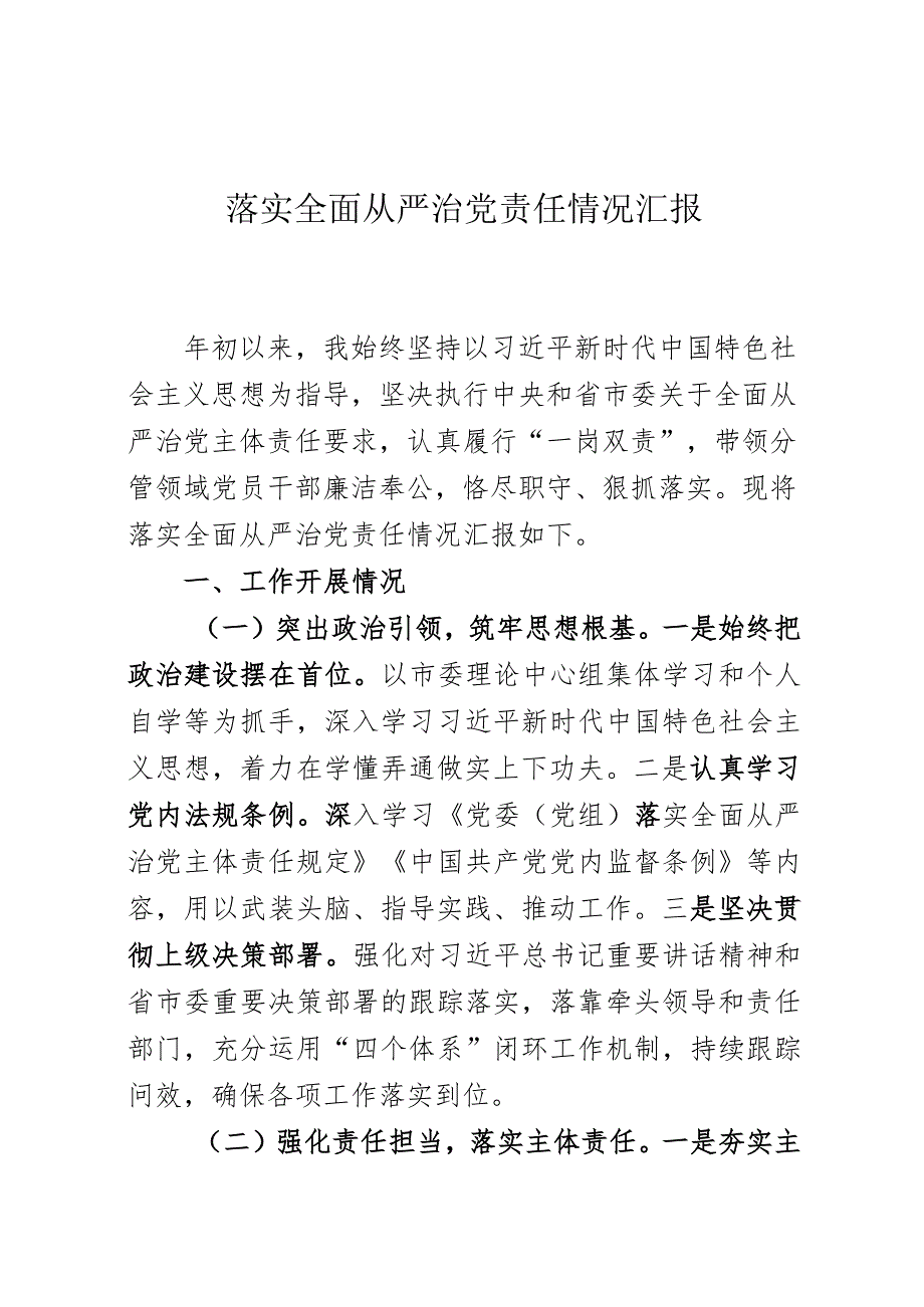 市委领导落实全面从严治党责任情况汇报.docx_第1页